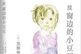 巴学园之后，“小豆豆”怎样了？图片