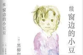 巴学园之后，“小豆豆”怎样了？图片