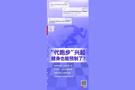 为晒朋友圈，找人代跑刷数据，1公里收费1-3元！“预制健身”真靠谱吗？图片