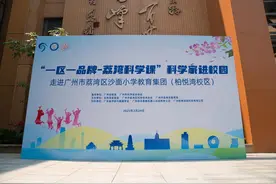AI机器人助力科普，科学家进校园活动在广州市荔湾区举行图片