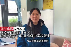 职校里的名师良匠⑥丨成都市洞子口职业高级中学校张宇：发掘闪光点，照亮学生成才之路图片