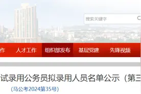拟录用人员名单公示图片