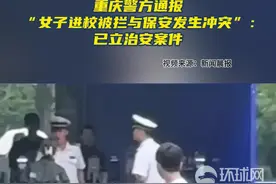 重庆警方通报“女子进校被拦与保安发生冲突”：已立治安案件图片
