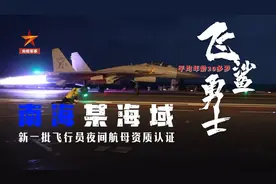 超燃现场！直击山东舰南海夜间训练→图片