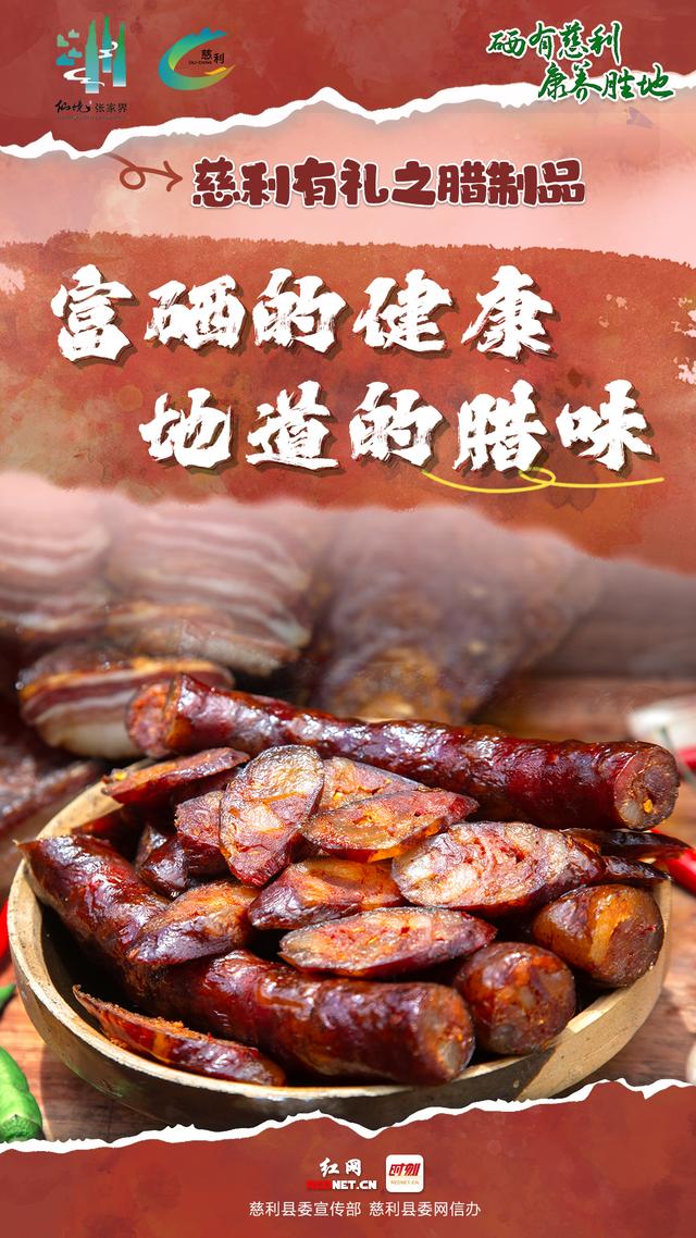 海报 | 慈利有礼 · 腊制品篇