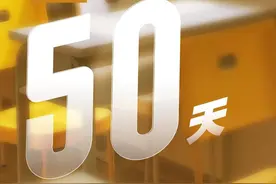 高考倒计时50天 全力以赴 奔赴未来！图片