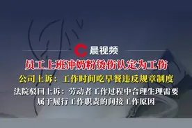 员工工作时间冲泡奶粉烫伤被认定为工伤，公司不服两次提起上诉，法院驳回图片
