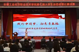 安徽工业经济职业技术学院大学生讲思政课图片
