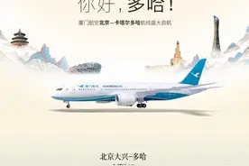 厦航将新开北京-卡塔尔多哈直飞航线 每天执飞一班图片