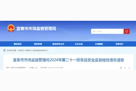 江西省宜春市市场监督管理局2024年第二十一期食品安全监督抽检信息通告图片