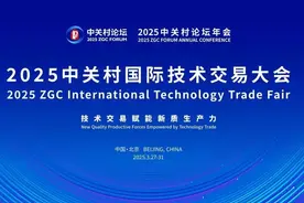 “全球买、全球卖”，中关村国际技术交易大会亮点抢先看！图片