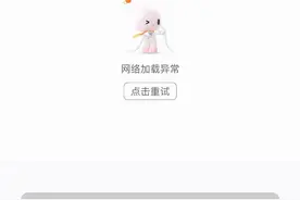 滴滴APP崩了？多地网友反馈无法定位，“网络加载异常”图片