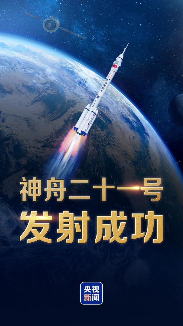 祝贺！神舟二十一号载人飞船发射取得圆满成功