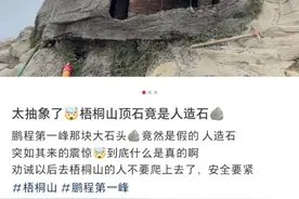 深圳网红打卡点“鹏城第一峰”竟是假石头？官方回应：将填成实心图片