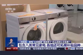 一问到底丨“以旧换新”新政来了 哪些产品适用？怎么买更优惠？图片