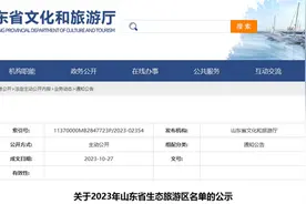 济宁一地拟获评山东省生态旅游区图片