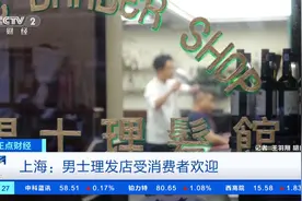 上海不断涌现男士理发店！单次理发200元-400元，消费者络绎不绝图片
