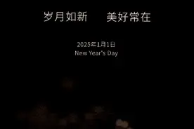 2025跨年文案 你准备好了吗图片