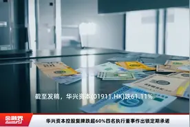 华兴资本控股复牌跌超60%四名执行董事作出锁定期承诺视频封面