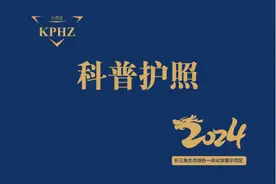 新鲜出炉！长三角科普护照一本通！亲子50份来啦图片