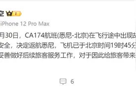 国航悉尼飞北京航班飞行途中出现故障，已安全返航 乘客：安排了飞北京的新航班图片