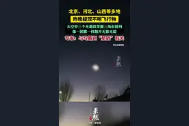 北京、河北、山西等多地昨晚疑现不明飞行物，专家：与马斯克“星链”有关图片