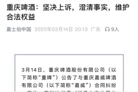 被判罚3.5亿元后首次否认打压封杀，重庆啤酒5000字回应与嘉威纠纷图片