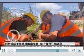 荆州铁塔千里驰援海南文昌 抗“摩羯”保通信图片