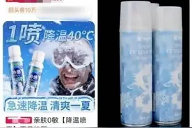 夏季降暑，当心网红“降温神器”暗藏风险图片