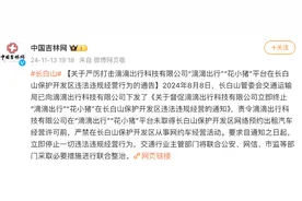 长白山发文严打“滴滴”“花小猪”网约车？回应：未备案属“黑车”，有安全隐患图片