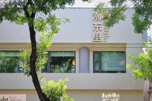 来东四南“微度假”！挑战全网最全“潮东里”打卡攻略→