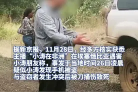 主播“小涛在非洲”在埃塞俄比亚遇害，大使馆：正和家属对接图片