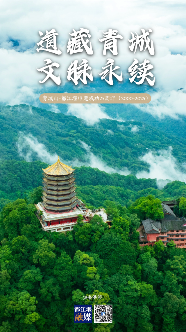 海报丨青城山-都江堰申遗成功25周年