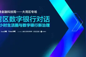 大咖云集共话湾区数字银行，科技是立足之本图片