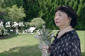 74岁盛海琳：“托孤”失败之后视频封面
