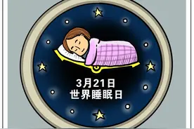 世界睡眠日，专家谈如何解锁优质睡眠图片
