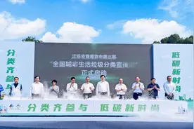 “分类齐参与，低碳新时尚”江苏省暨南京市第三届全国城市生活垃圾分类宣传周正式启动图片