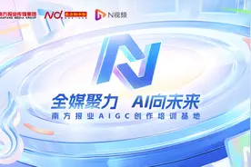 各界大咖共同见证，南方报业AIGC创作培训基地正式启动！图片