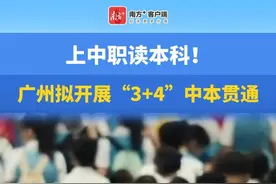 上中职读本科，广州拟开展中职与本科“3+4”培养试点图片