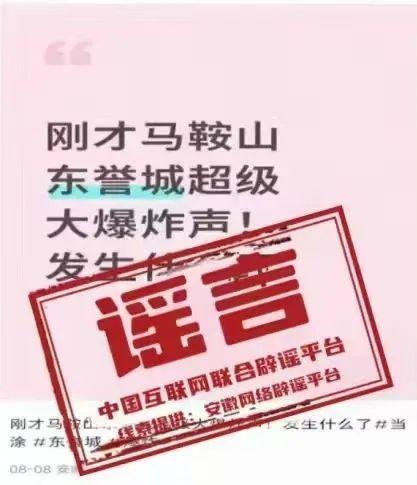 中国互联网联合辟谣平台8月15日辟谣榜发布