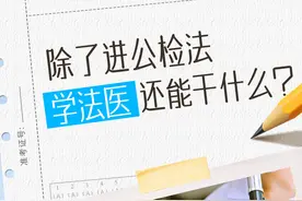 除了与死亡“打交道”，学法医还能做些什么？图片