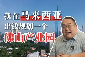 万亿佛山·看南洋丨“我在马来西亚，出钱规划了一个佛山产业园”——一线对话马来西亚佛山总商会总会长 拿督斯里 叶绍全图片