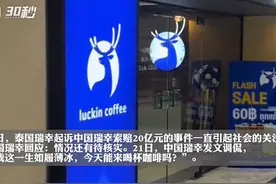 30秒｜泰国瑞幸母公司注册众多中国品牌 包括李子柒等在内图片