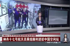 神舟十七号与空间站组合体完成交会对接 神舟十七号航天员乘组顺利进驻中国空间站视频封面