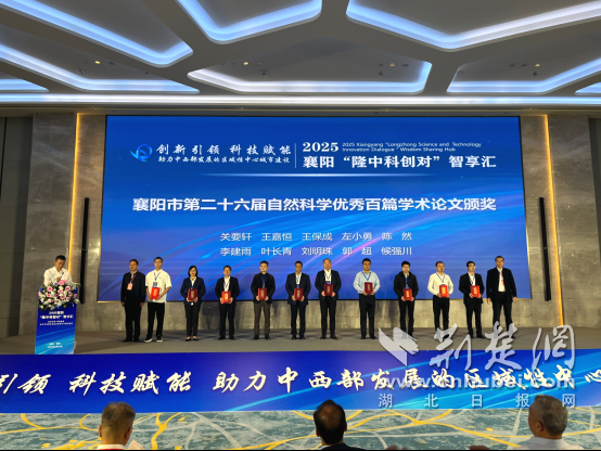 2025襄阳“隆中科创对”智享汇启幕 院士专家共话科技创新与区域发展