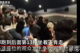 “出去出去！”全场观众怒喊！300多人被迫退票图片