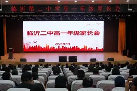 共同托起明天的太阳，临沂二中北校区举行高一年级学生家长会图片