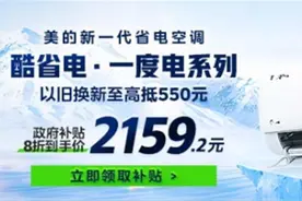 湖北家电补贴“发力”，大1.5匹空调破2000元图片
