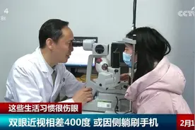 热闻|眼睛也有“假期综合征”？女子躺着刷手机双眼近视差400度，网友：莫名戳中我图片