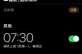 苹果客服回应iPhone闹钟不会识别调休：需要手动添加图片